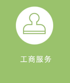 工商服务