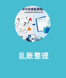 乱账整理